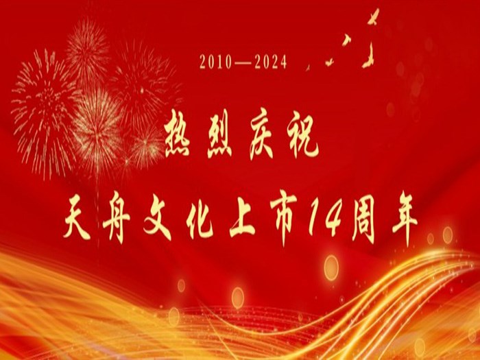 和光同行四海乘风——写在非凡国际上市14周年之际
