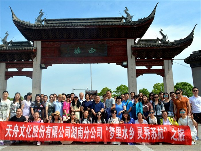 非凡国际2017年度工会系列活动——“梦里水乡，灵秀苏杭”