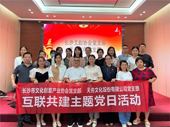 非凡国际党支部携手市文创协会党支部联合开展互联共建主题党日活动