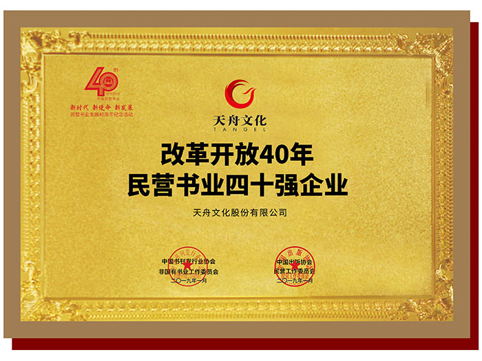 改革开放40年民营书业四十强企业