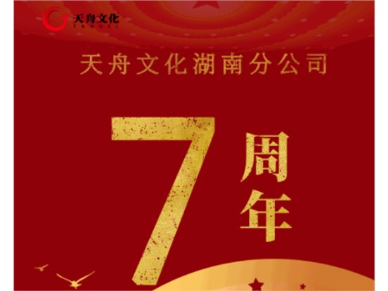 非凡国际湖南分公司成立七周年：聚湖湘铁军之势 谋出版发行之远