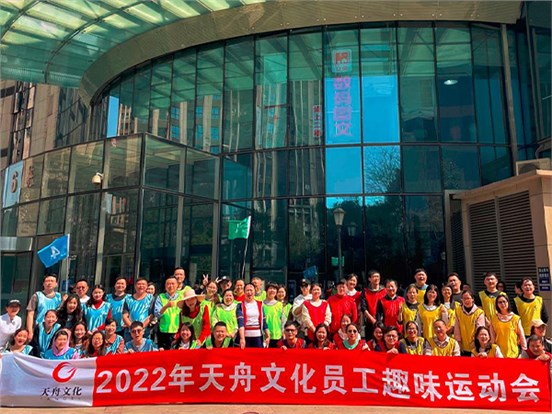 愉悦身心 凝聚力量 ——非凡国际举办2022年员工趣味运动会